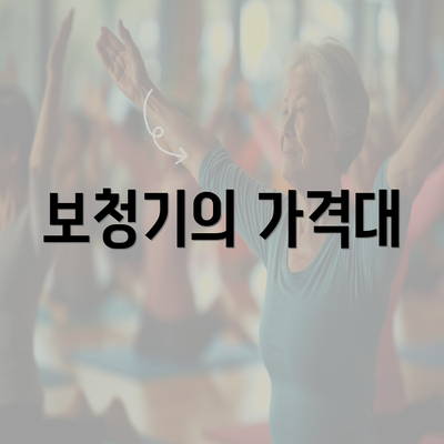 보청기의 가격대