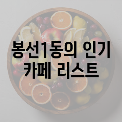 봉선1동의 인기 카페 리스트