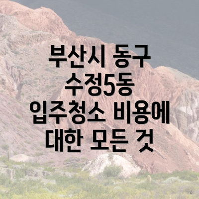 부산시 동구 수정5동 입주청소 비용에 대한 모든 것