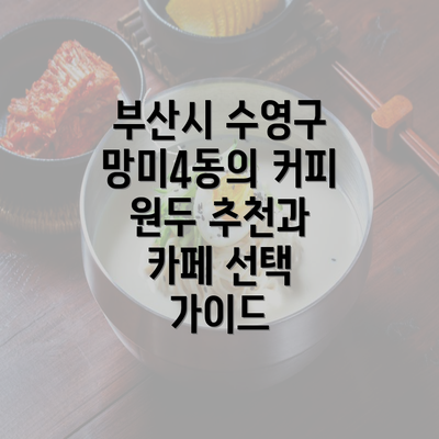 부산시 수영구 망미4동의 커피 원두 추천과 카페 선택 가이드