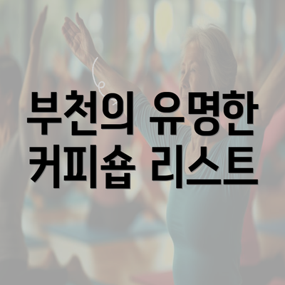 부천의 유명한 커피숍 리스트