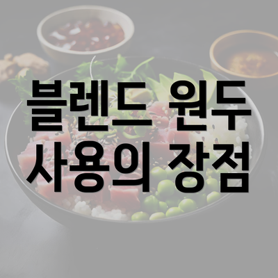 블렌드 원두 사용의 장점