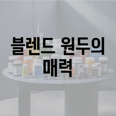 블렌드 원두의 매력