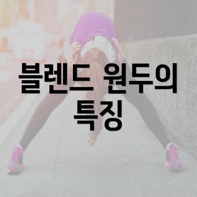 블렌드 원두의 특징