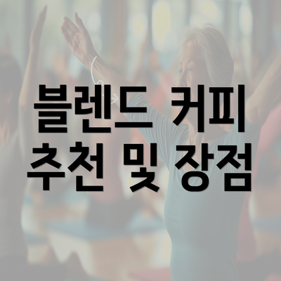 블렌드 커피 추천 및 장점