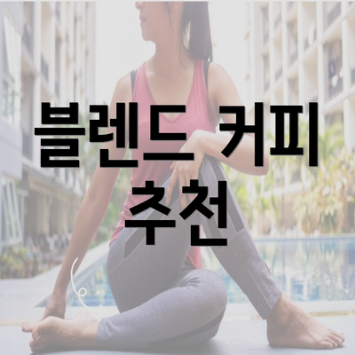 블렌드 커피 추천