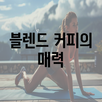 블렌드 커피의 매력