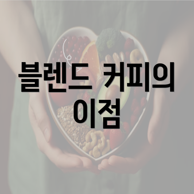 블렌드 커피의 이점