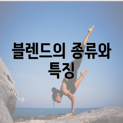 블렌드의 종류와 특징