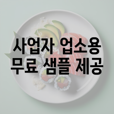 사업자 업소용 무료 샘플 제공