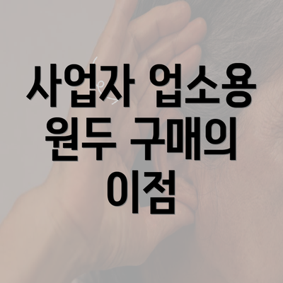 사업자 업소용 원두 구매의 이점