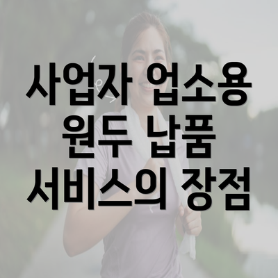 사업자 업소용 원두 납품 서비스의 장점