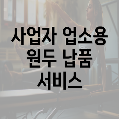 사업자 업소용 원두 납품 서비스