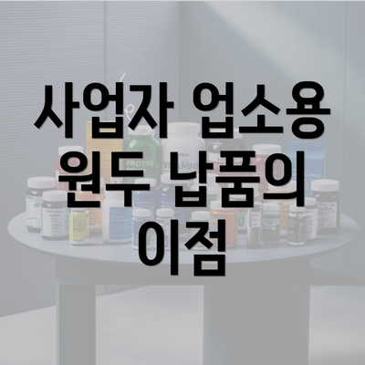 사업자 업소용 원두 납품의 이점