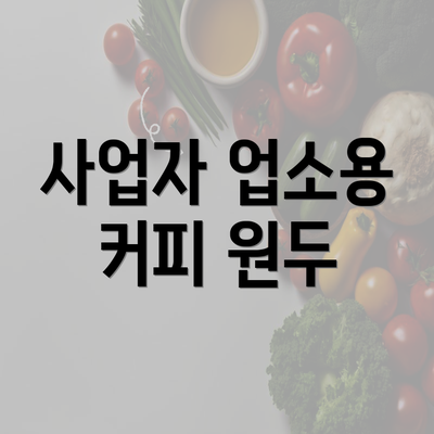 사업자 업소용 커피 원두