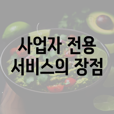 사업자 전용 서비스의 장점