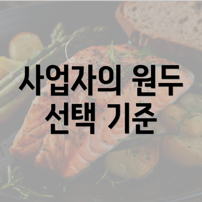 사업자의 원두 선택 기준