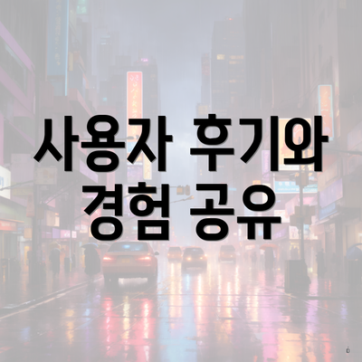 사용자 후기와 경험 공유