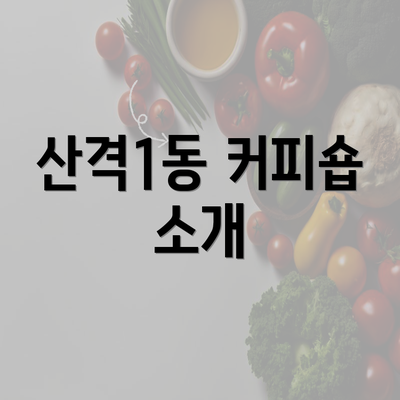 산격1동 커피숍 소개