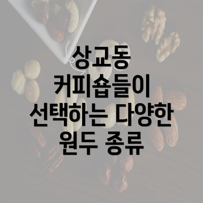 상교동 커피숍들이 선택하는 다양한 원두 종류