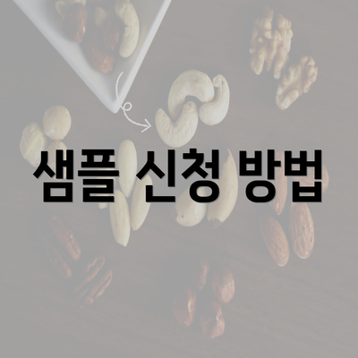 샘플 신청 방법