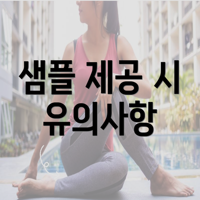 샘플 제공 시 유의사항