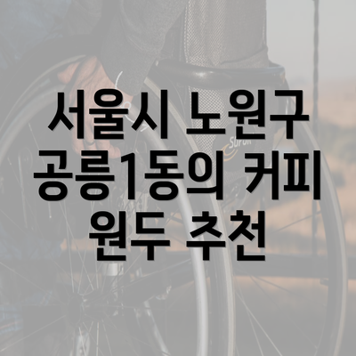 서울시 노원구 공릉1동의 커피 원두 추천