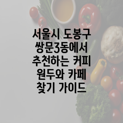 서울시 도봉구 쌍문3동에서 추천하는 커피 원두와 카페 찾기 가이드