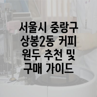 서울시 중랑구 상봉2동 커피 원두 추천 및 구매 가이드