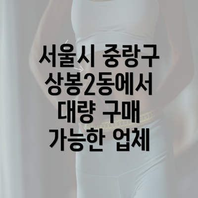 서울시 중랑구 상봉2동에서 대량 구매 가능한 업체