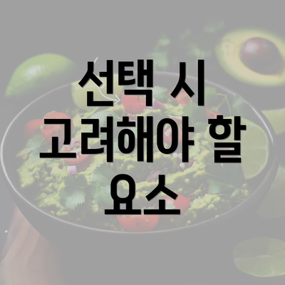 선택 시 고려해야 할 요소