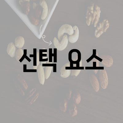 선택 요소