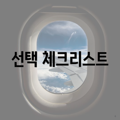 선택 체크리스트