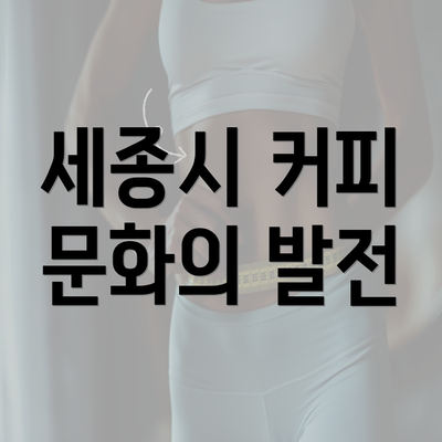 세종시 커피 문화의 발전