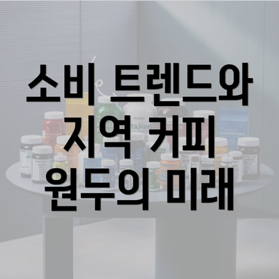 소비 트렌드와 지역 커피 원두의 미래