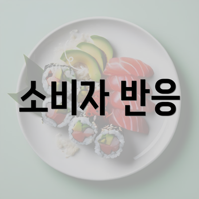 소비자 반응