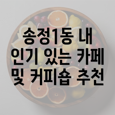 송정1동 내 인기 있는 카페 및 커피숍 추천