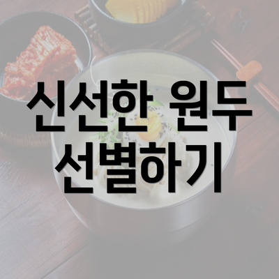 신선한 원두 선별하기