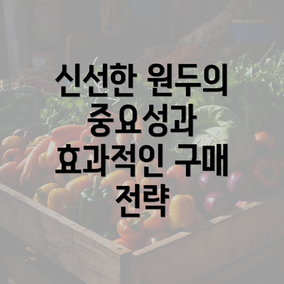 신선한 원두의 중요성과 효과적인 구매 전략