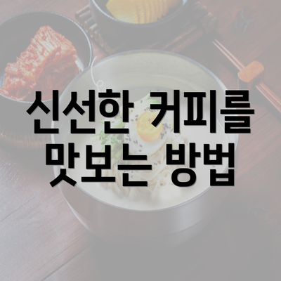 신선한 커피를 맛보는 방법