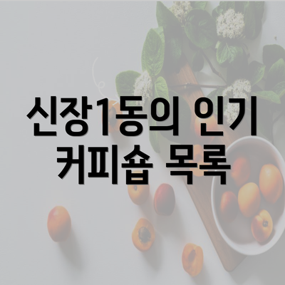 신장1동의 인기 커피숍 목록