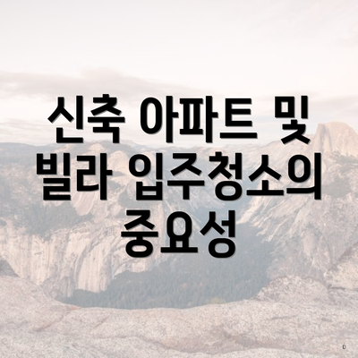 신축 아파트 및 빌라 입주청소의 중요성