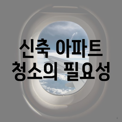 신축 아파트 청소의 필요성