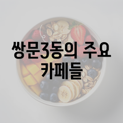 쌍문3동의 주요 카페들