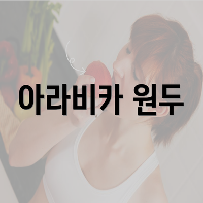 아라비카 원두