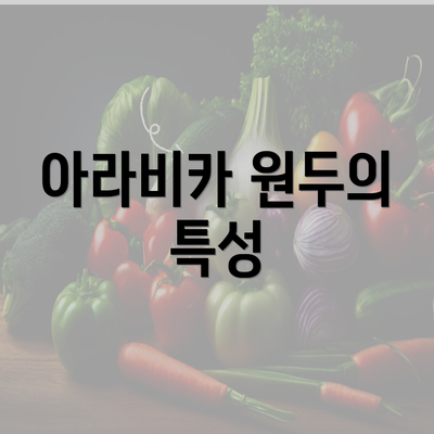 아라비카 원두의 특성