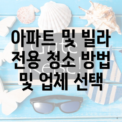 아파트 및 빌라 전용 청소 방법 및 업체 선택