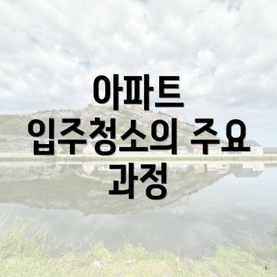 아파트 입주청소의 주요 과정