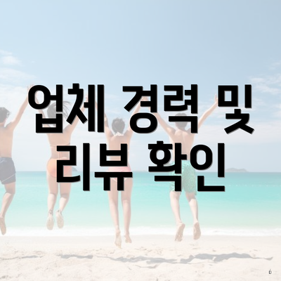 업체 경력 및 리뷰 확인