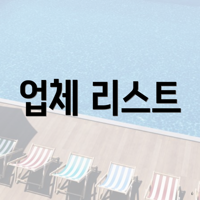 업체 리스트